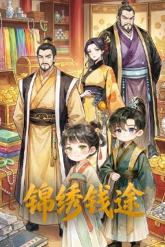 锦绣钱途