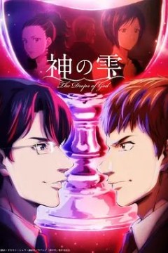 神之水滴动画版