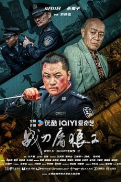 战刀屠狼2