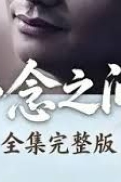 一念之间