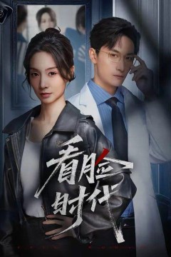 看脸时代
