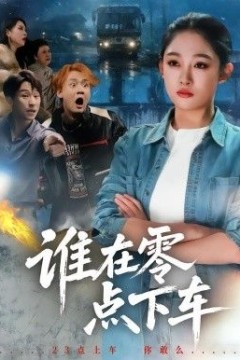 谁在零点下车