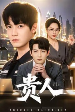 贵人