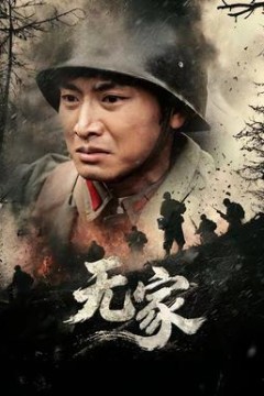 无家