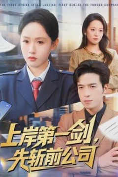 上岸第一剑，先斩前公司