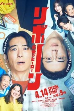 再生最后英雄