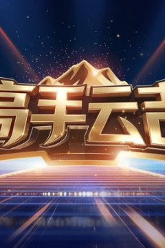高手云吉