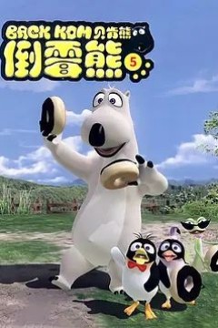 倒霉熊第5季