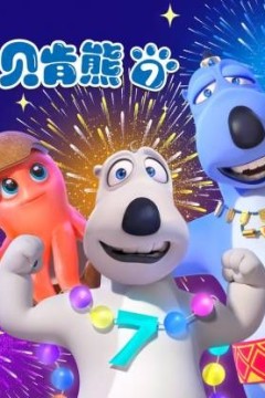 倒霉熊第7季