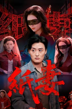 纸妻2026