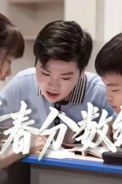 青春分数线