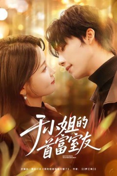 于小姐的首富室