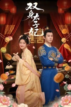 双身太子妃