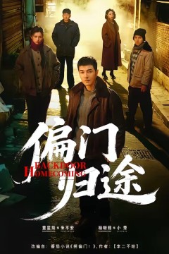 偏门归途