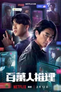 百万人推理