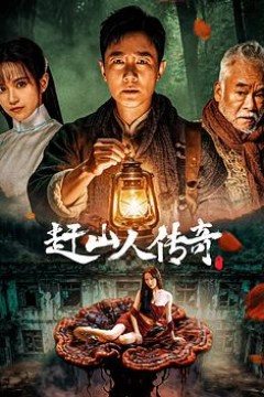 赶山人传奇