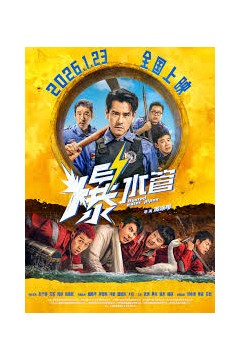 爆水管