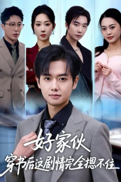 好家伙穿书后这剧情完全摁不住