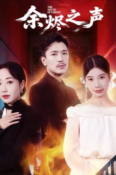 余烬之声
