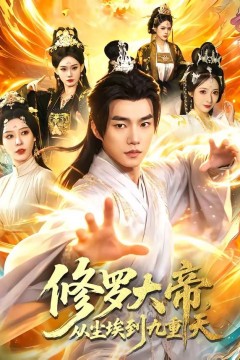 修罗大帝，从尘埃到九重天