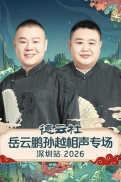 德云社岳云鹏孙越相声专场深圳站2026
