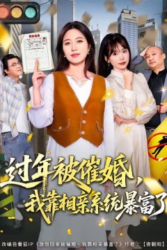 过年被催婚，我靠相亲系统暴富了