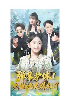 弹幕护体老祖她又爆红了