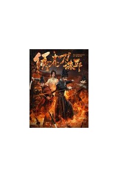绣春刀：诛邪