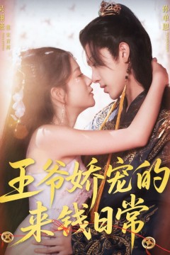 王爷娇宠的来钱日常