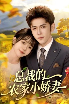 总裁的农家小娇妻