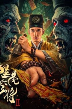 僵尸参将2