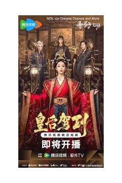 皇后驾到