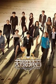 天赐的声音第四季