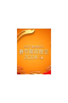 2024年中央广播电视总台春节联欢晚会
