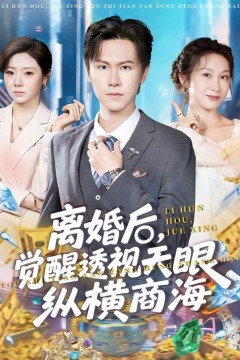 离婚后，觉醒透视天眼纵横商海