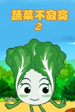 蔬菜不寂寞第2季