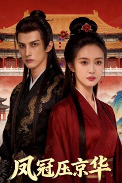 凤冠压京华