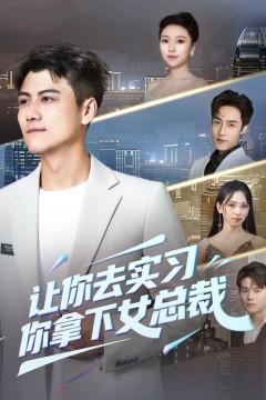 让你去实习，你拿下女总裁