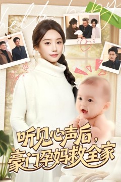 听见心声后，豪门孕妈救全家