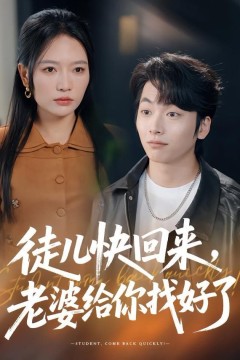 徒儿快回来，老婆给你找好了