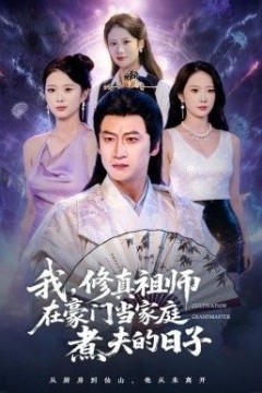 我，修真祖师在豪门当家庭煮夫的日子