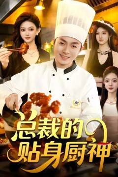 总裁的贴身厨神