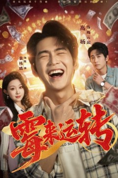霉来运转
