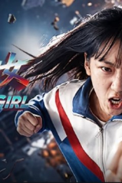 惊奇少女
