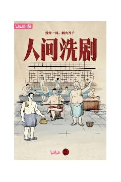 人间洗剧