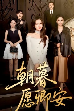 朝暮愿卿安