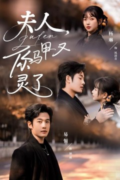 夫人你马甲又灵了