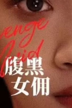 腹黑女佣