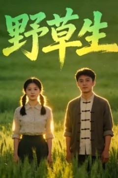 野草生