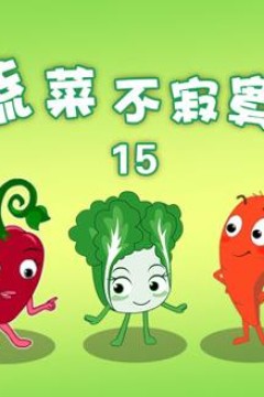 蔬菜不寂寞第15季